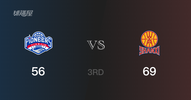 三节战罢，山西69-56领先天津，末节再战